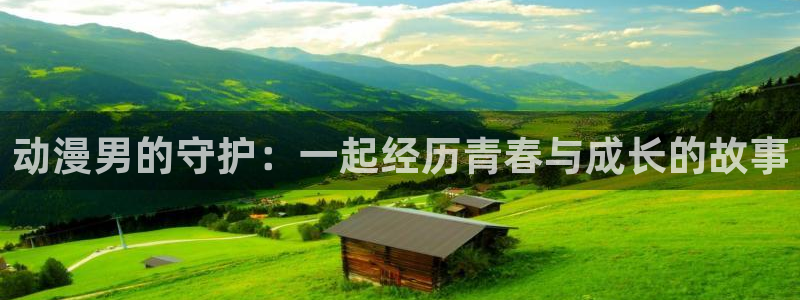 日韩动漫艳母：动漫男的守护：一起经历青春与成长的故事